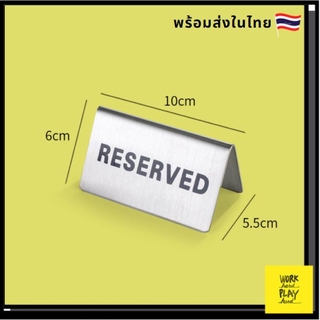 WHPH Shop ป้ายจองโต๊ะ ป้าย Reserved stainless ป้ายร้านกาแฟ ป้ายตั้งโต๊ะ สำหรับร้านอาหาร โรงแรม