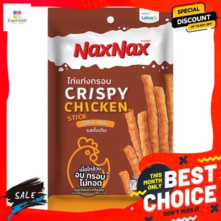 แน็คซ์แน็คซ์ไก่แท่งกรอบออริจินัล45ก. NAXNAX CHICKEN STICK ORIGINAL 45G