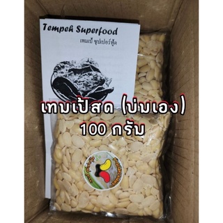 #Tempeh #เทมเป้ ถั่วเหลือง แบบบ่มเอง 100 กรัม คุณภาพดี