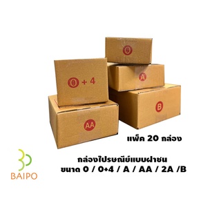 กล่องไปรษณีย์ กระดาษลูกฟูก สีน้ำตาล ขนาด 0 / 0+4 / AA /A /2A /B **แพ็ค 20 กล่อง**