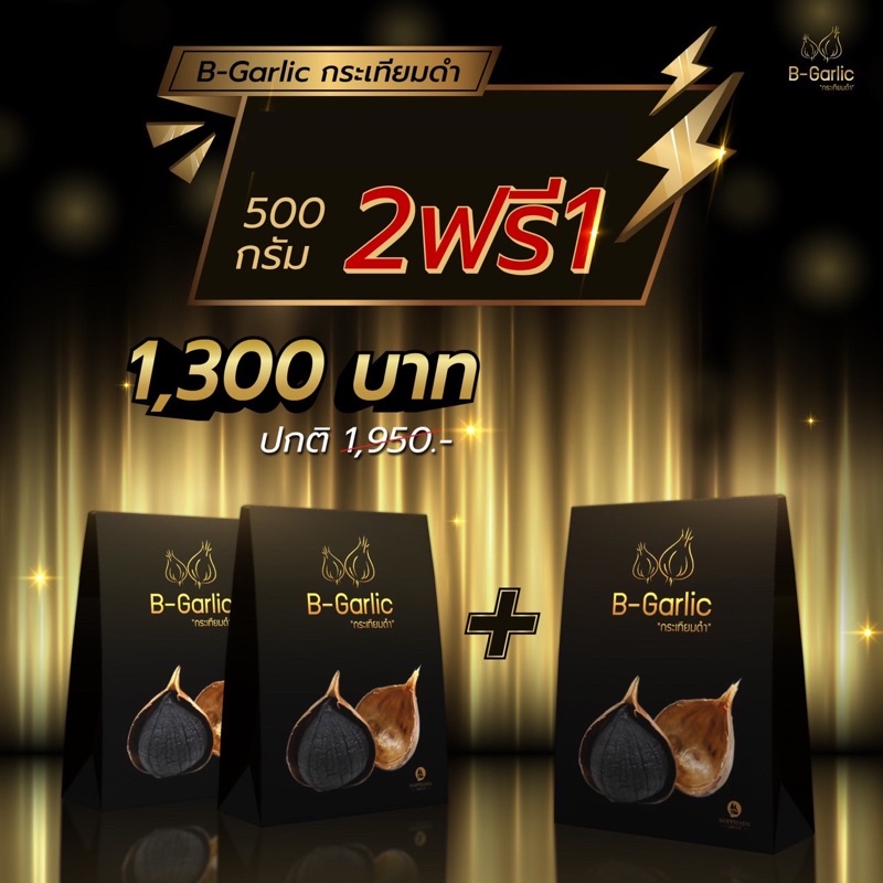 B-Garlic กระเทียมดำ ขนาด 500 กรัม จำนวน 2 กล่อง ฟรี 1 กล่อง(รับเลย ขนาด ...