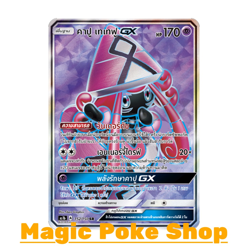 คาปู เทเทฟู GX (SR) พลังจิต ชุด เฟิร์สอิมแพค การ์ดโปเกมอน (Pokemon Trading Card Game) ภาษาไทย