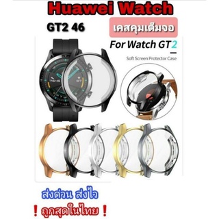 Huawei GT2 46 เคสนาฬิกา Full Frame คลุมเต็มจอ อยู่ไทย❗ส่งไว❗