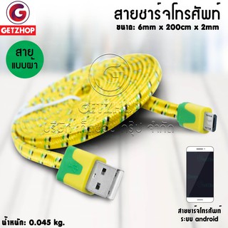 Getzhop สายชาร์จ สายเสียบ USB ที่ชาร์จซัมซุง / สมาร์ทโฟน เฉพาะบางรุ่น 2M (Yellow)