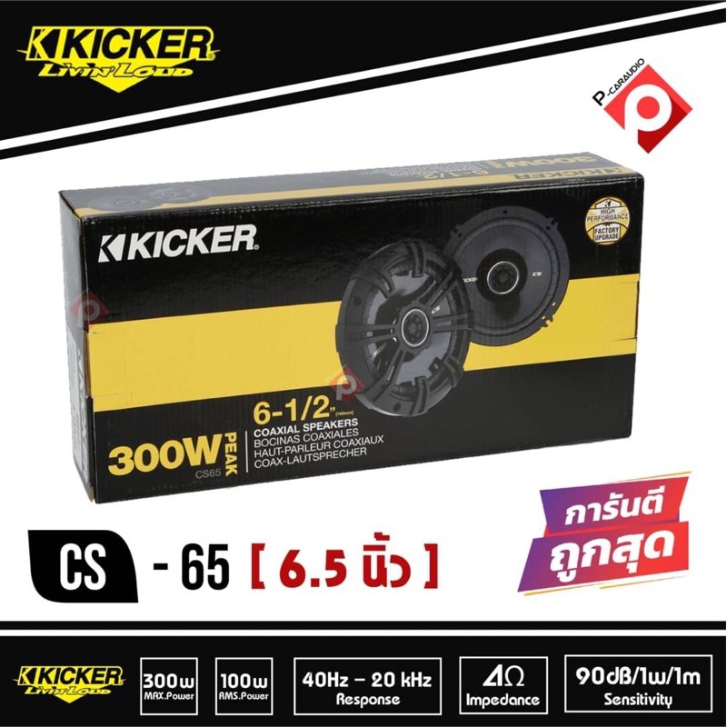 ลำโพงแก่นร่วมKICKER CS65
