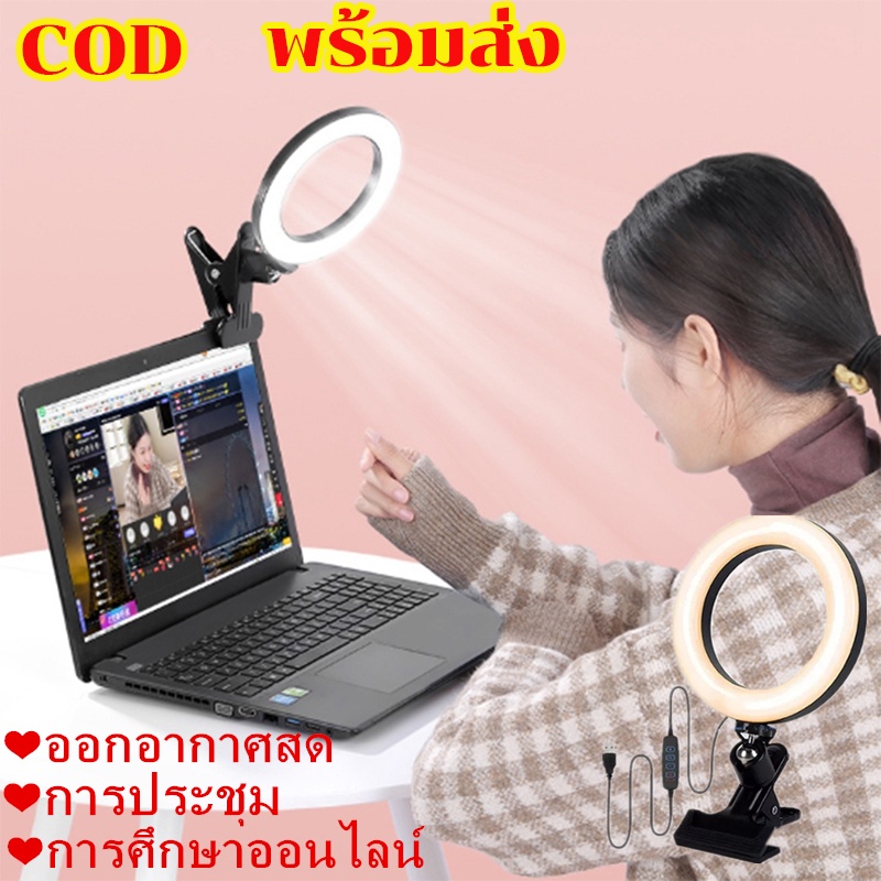 พร้อมส่ง COD LED USB ไฟคลิป ไฟไลฟ์สดตั้งโต๊ะ ภาพถ่ายไฟ Live 4.5" ไฟวงแหวน ไฟเซลฟี่ ประชุมวิดีโอชุด