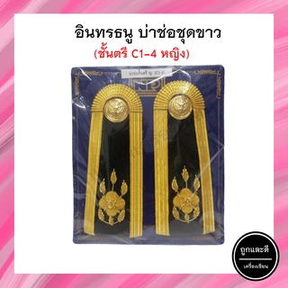 เครื่องหมายข้าราชการ อินทรธนูชุดขาว ชั้นตรี หญิง C1-4