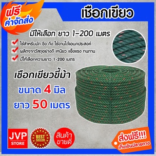 **ส่งฟรี**เชือก เชือกเขียว ขนาด 4 มิล ยาว 50 เมตร เนื้อเชือกแน่น เหนียว แข็งแรง ทนทาน ไม่ขาดง่าย