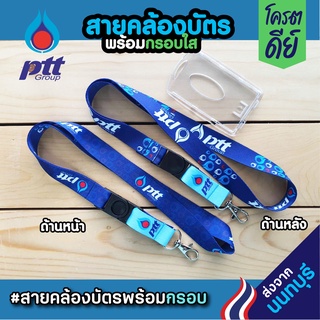 สายคล้องคอ PTT ปตท.+กรอบพลาสติกใสใส่บัตร⚡️มีเก็บปลายทางCOD⚡️