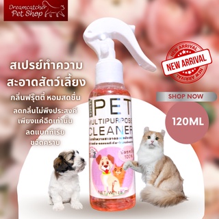 สเปรย์กำจัดกลิ่น แบคทีเรีย สัตว์เลี้ยง กลิ่นฟรุ๊ตตี้หอมสดชื่น 120 ML