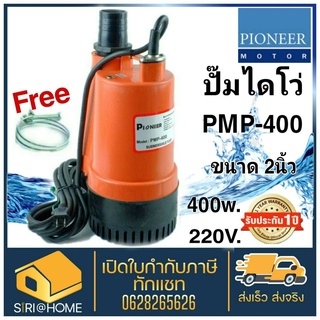 Pioneer ปั๊มแช่ 2นิ้ว รุ่น PMP400  รับประกัน1ปี ไดโว่ ปั้มจุ่ม ปั๊มจุ่ม ปั๊มดูดน้ำ ปั้มแช่ ปั๊ม pmp-400