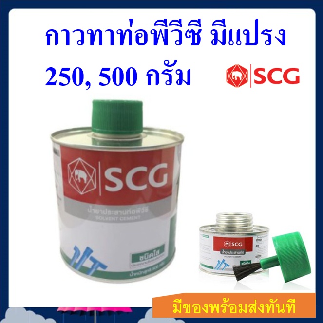 น้ำยาประสานท่อ กาวทาท่อ PVC ตราช้าง SCG ชนิดมีแปรง 250 และ 500 กรัม กาวทาท่อ PVC