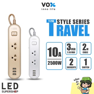 ปลั๊กไฟ VOX รุ่น T-213 ปลั๊กพ่วง 2 ช่องเสียบ 1 สวิตช์ 3 ยูเอสบี กำลังไฟ 2500วัตต์ ปลั๊กไฟยาว 2เมตร เต้าเสียบแบบกลม