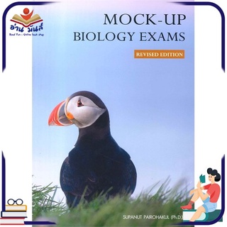 หนังสือใหม่มือหนึ่ง Mock-up Biology Exams (Revised Edition)