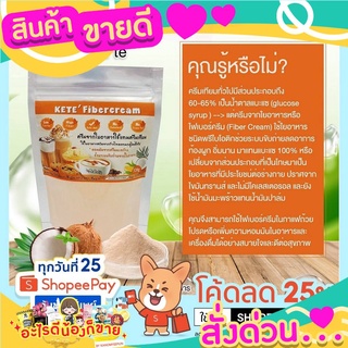 แนะนำครีมเทียม จากใยอาหาร (Fiber cream) ครีมเพื่อสุขภาพ คีโตทานได้