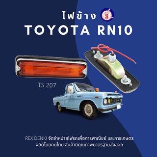 ไฟข้าง Toyota RN10 SIDE LAMP (1คู่) By.TS.Motor