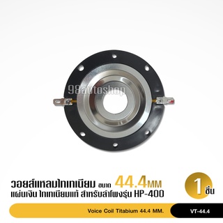 วอยซ์เสียงแหลม 44 มิล วอยซ์รุ่นHP-400 VOICE COIL/ทวิสเตอร์/อลูมิเนียม ดอกลำโพงเสียงแหลม