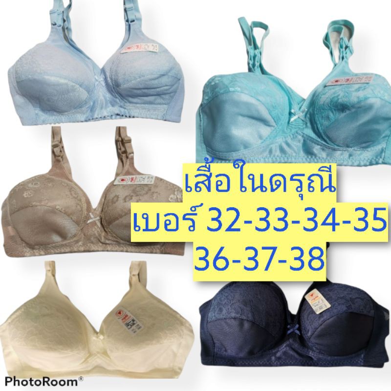 เสื้อในแม่บ้าน คนแก่ ยี่ห้อดรุณี ไม่มีโครง-ฟองน้ำ 32-33-34-35-36-37-38 Link(3/3)