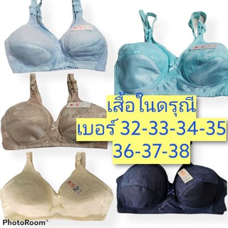 เสื้อในแม่บ้าน คนแก่ ยี่ห้อดรุณี ไม่มีโครง-ฟองน้ำ 32-33-34-35-36-37-38 Link(3/3)