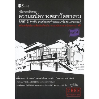 หนังสือ "คู่มือเฉลยข้อสอบ 1 ความถนัดทางสถาปัตยกรรม PART 3 สำหรับ รวมข้อสอบจริงและแนวข้อสอบภาคทฤษฎี"