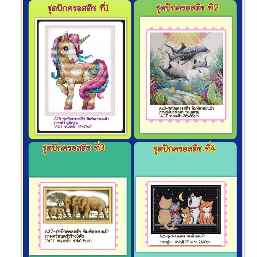🔵ชุดปัก ครอสติช ครอสติส cross stitch #พิมพ์ลาย ผ้าตาราง 11CT #สัตว์ #แมว #ปลา #ช้าง มีของในไทย จัดส่งเร็ว มีเก็บเงินปลาย