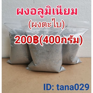 ผงอลูมิเนียม(ผงตะไบ)200฿(400กรัม)