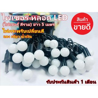  ไฟเชอรี่ ไฟประดับตกแต่ง LED ไฟกระพริบ ไฟเปลี่ยนสี LED ยาว 5 เมตร สีรวม RGB colorfull festiva ตกแต่งห้อง ตกแต่งสวยงาม