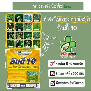 อินดี้10 กำจัดหญ้า ใบกว้าง กก ในนาข้าว ฉีดทับได้