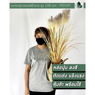 ต้นไม้ปลอมพร้อมกระถาง ดอกหญ้าปลอม สีน้ำตาล สูง 100 CM พร้อมกระถาง