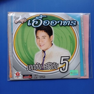 แผ่น CD + VCD เอกชัย ศรีวิชัย #5 #โครงการลูกทุ่งเอื้ออาทร