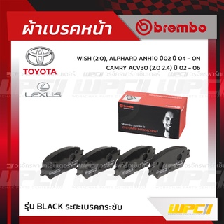 BREMBO ผ้าเบรคหน้า TOYOTA LEXUS CAMRY ACV30 ปี02-06, WISH ปี04-ON, ALPHARD ANH10 ปี02, LEXUS ES300 VVTI ปี02-06 แคมรี...