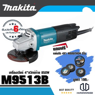 MAKITA M9513B เครื่องเจียร์ 4” (850W) รุ่น M9513 Free แผ่นตัดเหล็ก VALU 5ใบ