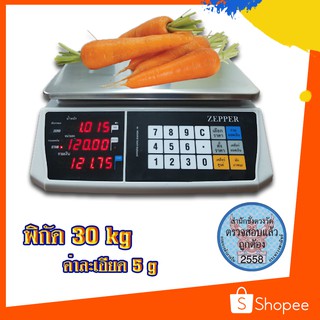 เครื่องชั่งคำนวณราคา พิกัด 30kg ความละเอียด 5g ยี่ห้อ ZEPPER