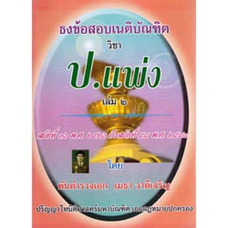 ธงข้อสอบเนติบัณฑิต วิชา ป.แพ่ง เล่ม 2