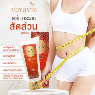 VERAVIA ครีมกระชับสัดส่วน (สูตรเย็น) ลดปัญหาผิวแตกลาย และ หมองคล้ำ ทำให้ไขมันส่วนเกินเผาผลาญดีกว่าเดิม