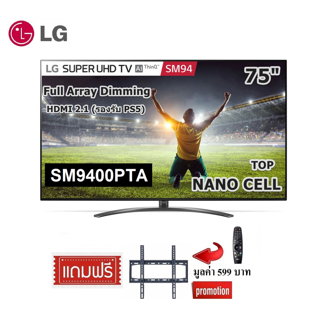 LG 75 นิ้ว 75SM9400PTA Full Array 4K SMART TV WEBOS HDMI 2.1 สินค้า Clearance (ลด 3 วันสุดท้าย!!!)