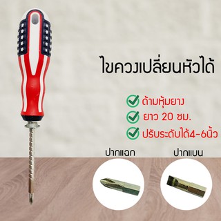 ไขควงหัวสลับ (ปากแบน + ปากแฉก) 2 IN 1 (MNCB186)876