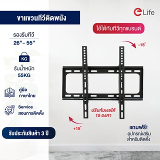 Elife ขาแขวนทีวีติดผนัง รุ่น WMB2655/ WMB2663 ขายึดทีวีติดผนัง ขาแขวนทีวีแบบติดผนัง ที่แขวนทีวี รับได้ 50 kg