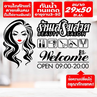 สติ๊กเกอร์ตกแต่ง ร้านเสริมสวย ร้านตัดผม รุ่น SALON-SPECIAL-03 งานไดคัทด้วยคอม คงทน (ไม่ใช่งานพิมพ์) ขนาด 29x50 ซ.ม.