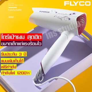 ไดร์เป่าผม FLYCO ได้รืเป่าผมพกพา เครื่องเป่าผมไฟฟ้า เครื่องเป่าผม ไดร์ไดร์เป่าผมไฟฟ้า ไดร์จัดแต่งทรงผม