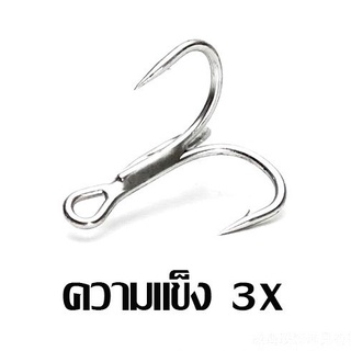 เบ็ด 3 ทาง TRIPLE HOOK ความแข็ง 3X สีเงิน (แยกขาย 1 ตัว ซื้อทุก 11 ตัวแถมเพิ่มอีก 1 ตัว)