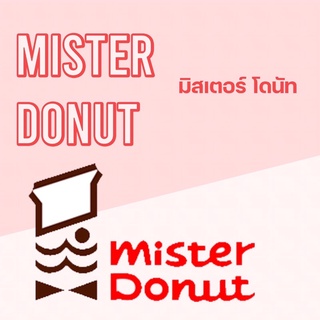 พร้อมส่ง 🚚 🍩 MISTER DONUT มิสเตอร์ โดนัท 🍩 โดนัทแสนอร่อย สินค้าสดใหม่ต่อวัน