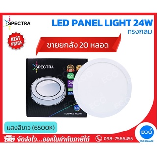 ยกลัง 20 ชิ้น SPECTRA โคมไฟติดลอย โคมไฟเพดาน LED Panel ขนาด 24W ทรงกลม แสงสีขาว 6500K ใช้งานไฟบ้าน AC220V-240V