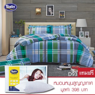 Satin ชุดผ้าปูที่นอน 6 ฟุต 5 ฟุต 5 ชิ้น + ผ้านวม ลายใหม่ ลายขายดี ชุดสุดคุ้ม แถมฟรี! หมอนหนุนสูญญากาศ