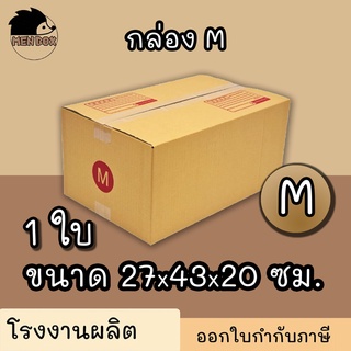 กล่องไปรษณีย์ เบอร์ M พิมพ์จ่าหน้า (1ใบ) กล่องพัสดุ กล่องปิดฝาชน กล่องไปรษณีย์ราคาถูกกกก!!