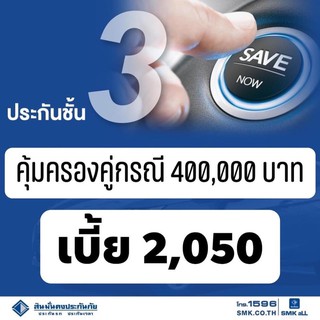 สินมั่นคง ป3 สินมั่นคง ซ่อมคู่กรณี400,000=2,050/ปี รถยุโรป เก๋ง 4ประตู แค็ปจดบุคคลทำได้