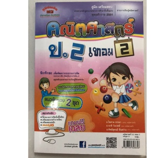 คู่มือเตรียมสอบ คณิตศาสตร์ ป.2 เล่ม2 (ภูมิบัณฑิต)