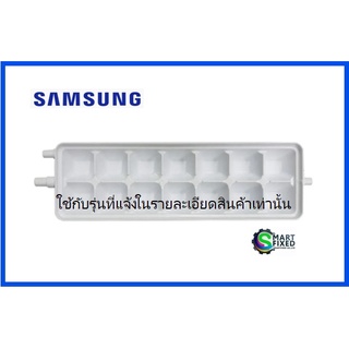 ที่ทำน้ำแข็งอะไหล่ตู้เย็นซัมซุง/TRAY ICE/Samsung/DA63-07337A/อะไหล่แท้จากโรงงาน