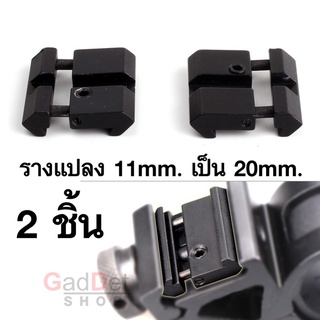 Adaptor รางติดกล้อง รางแปลง 11 มิลลิเมตร เป็น 20 มิลลิเมตร จำนวน 2 ชิ้น Dovetail to Weaver Mount Rail Short 11mm to 20mm