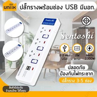 [มี มอก.] ⚡️ ความยาว 3ม 5ม SENTOSHI ปลั๊กไฟ ปลั๊กพ่วง มีช่องUSB มีระบบกันไฟกระชาก 10A 2300W